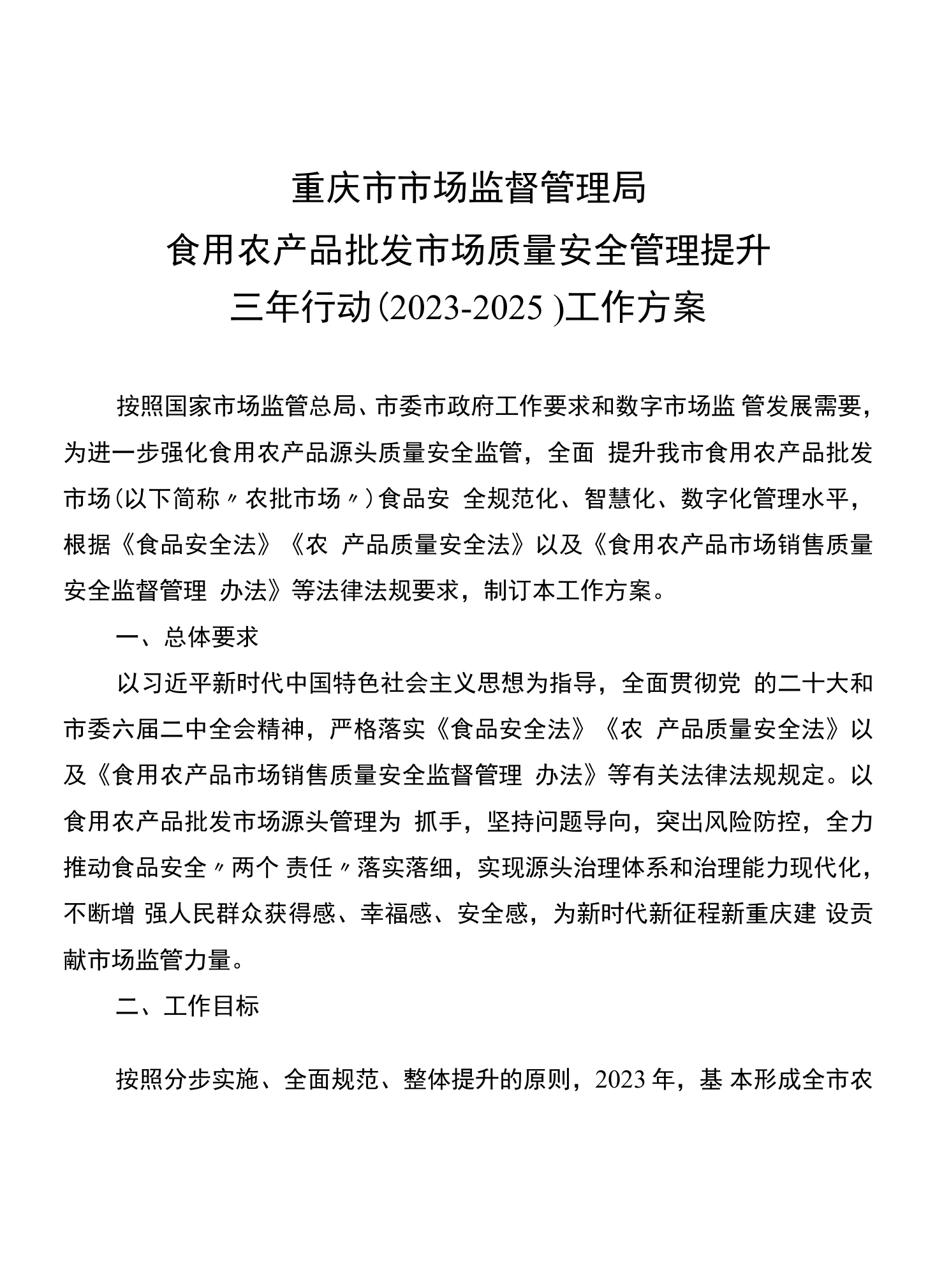 筑牢源頭防線，提升品質(zhì)保障——食用農(nóng)產(chǎn)品批發(fā)市場質(zhì)量安全管理提升三年行動(dòng)工作方案（2023-2025）